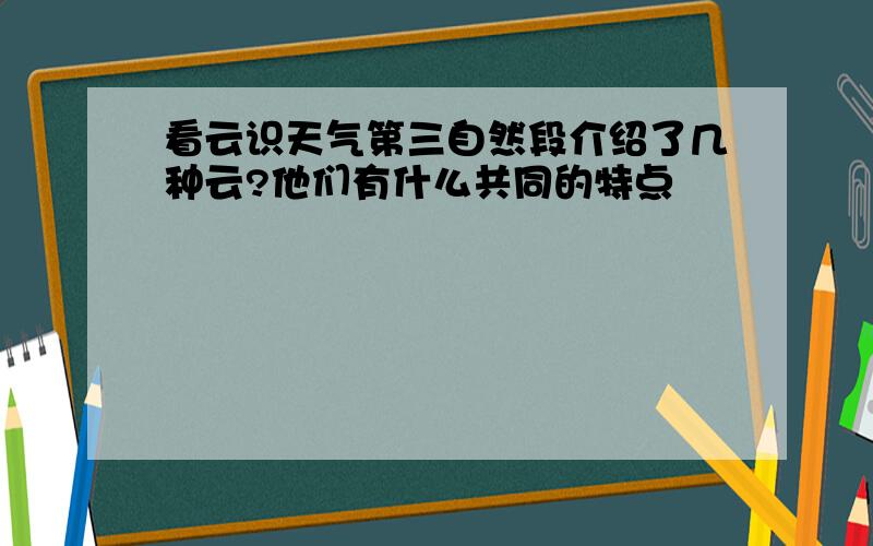 看云识天气第三自然段介绍了几种云?他们有什么共同的特点