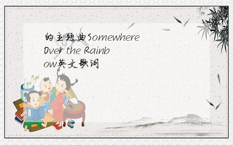 的主题曲Somewhere Over the Rainbow英文歌词