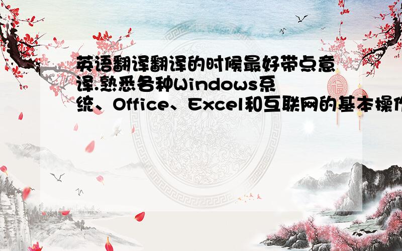 英语翻译翻译的时候最好带点意译.熟悉各种Windows系统、Office、Excel和互联网的基本操作,并且通过全国计算