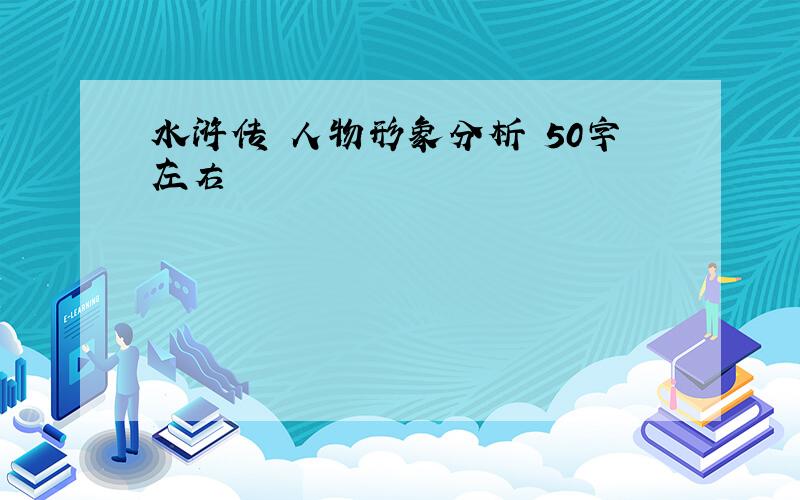 水浒传 人物形象分析 50字左右