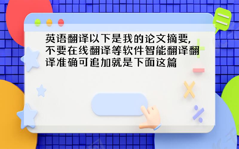 英语翻译以下是我的论文摘要,不要在线翻译等软件智能翻译翻译准确可追加就是下面这篇