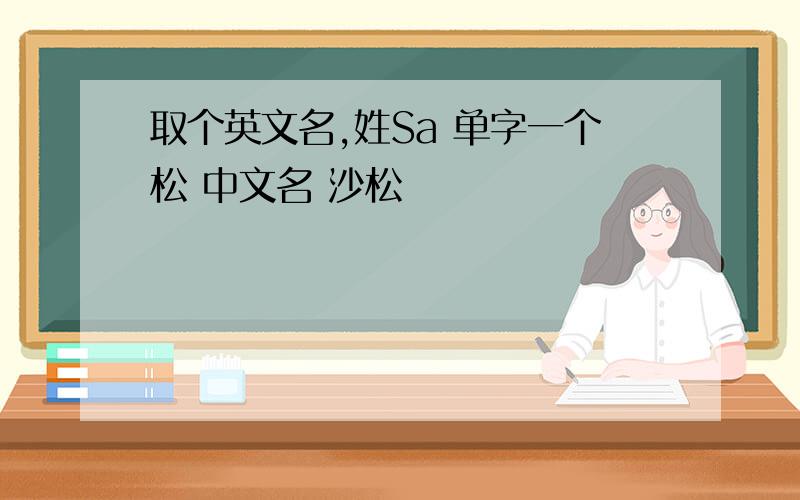 取个英文名,姓Sa 单字一个松 中文名 沙松