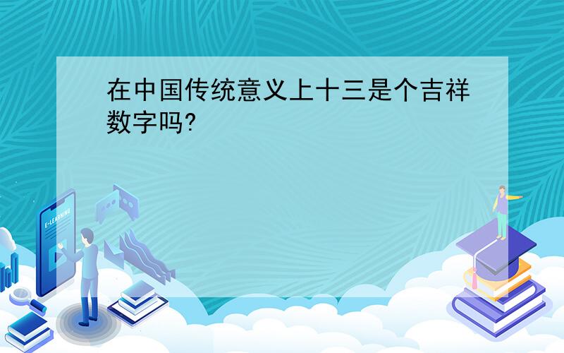 在中国传统意义上十三是个吉祥数字吗?