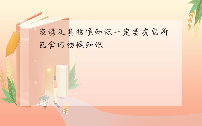 农谚及其物候知识一定要有它所包含的物候知识