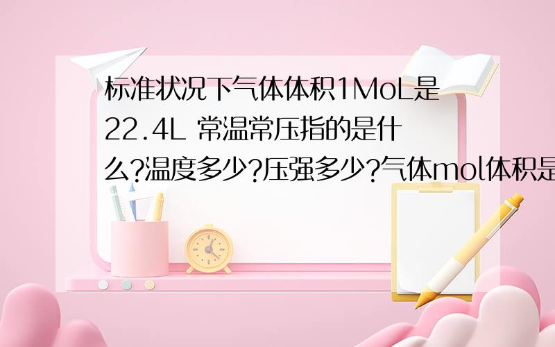 标准状况下气体体积1MoL是22.4L 常温常压指的是什么?温度多少?压强多少?气体mol体积是多少?请运用胶体的性质解