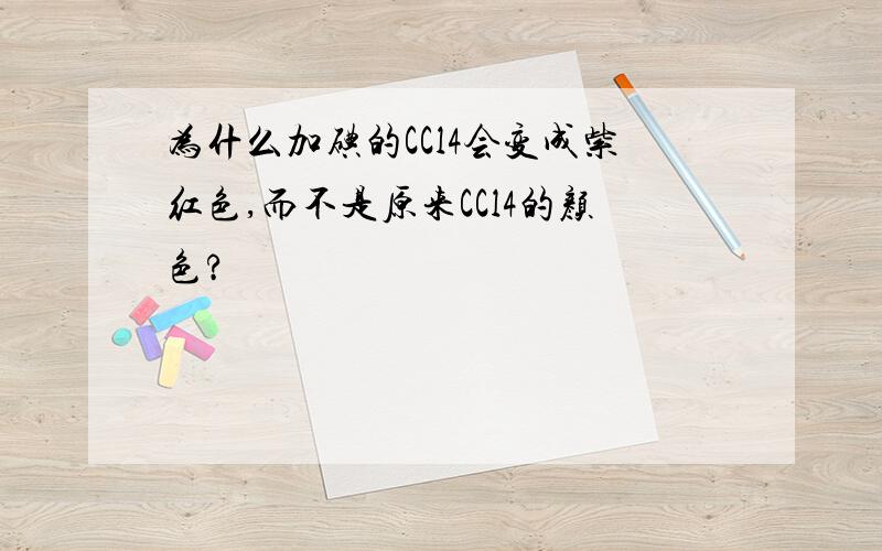 为什么加碘的CCl4会变成紫红色,而不是原来CCl4的颜色?