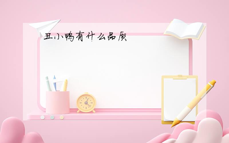 丑小鸭有什么品质