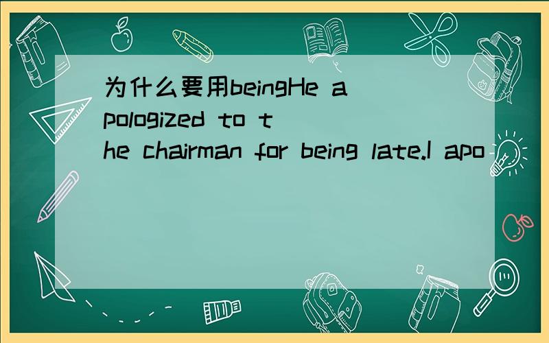 为什么要用beingHe apologized to the chairman for being late.I apo