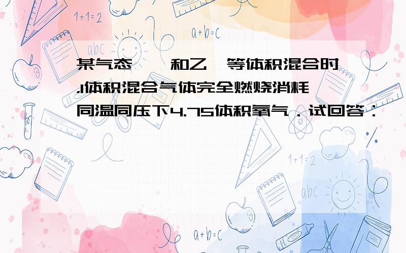 某气态烷烃和乙烯等体积混合时，1体积混合气体完全燃烧消耗同温同压下4.75体积氧气．试回答：