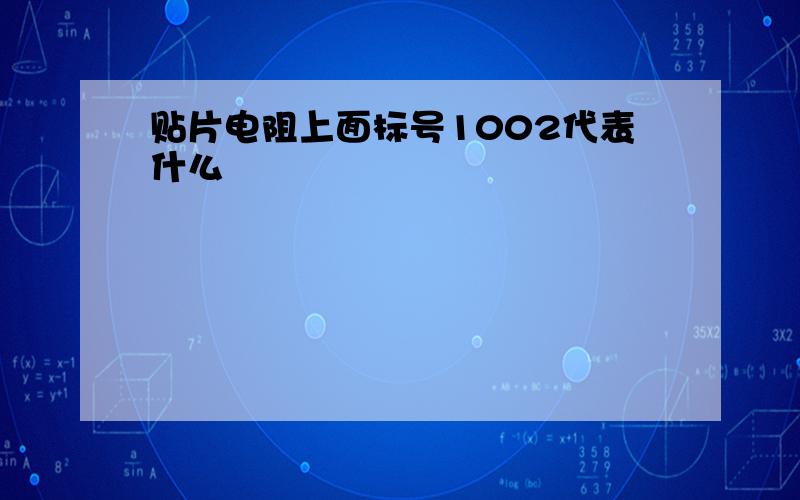 贴片电阻上面标号1002代表什么