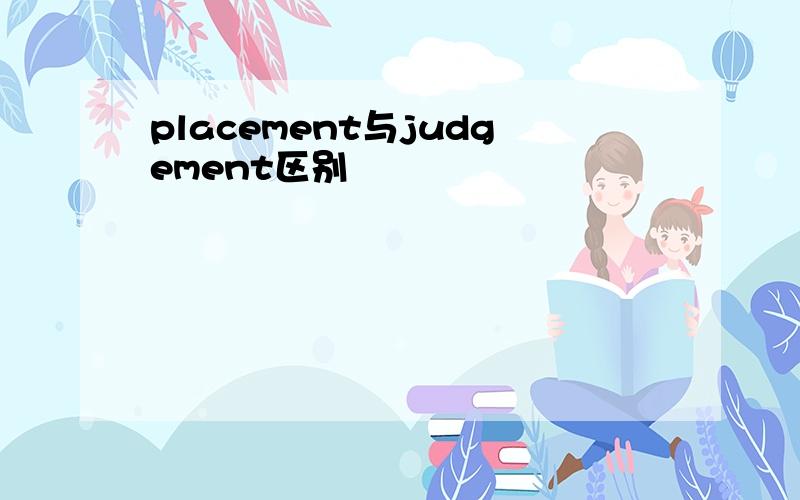 placement与judgement区别