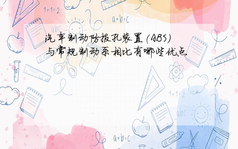 汽车制动防报孔装置(ABS)与常规制动系相比有哪些优点