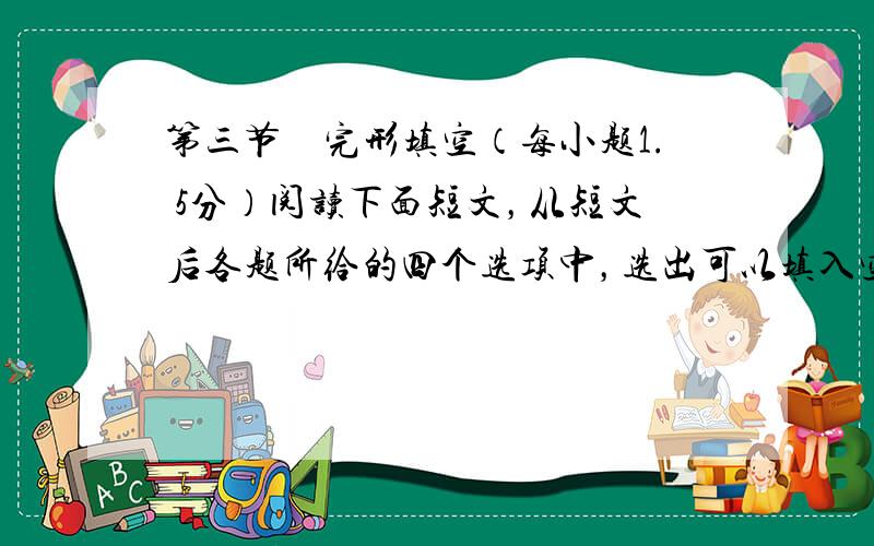 第三节　完形填空（每小题1. 5分）阅读下面短文，从短文后各题所给的四个选项中，选出可以填入空白处的最佳选项。When