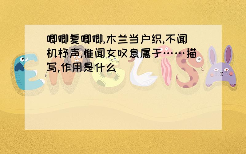 唧唧复唧唧,木兰当户织,不闻机杼声,惟闻女叹息属于……描写,作用是什么