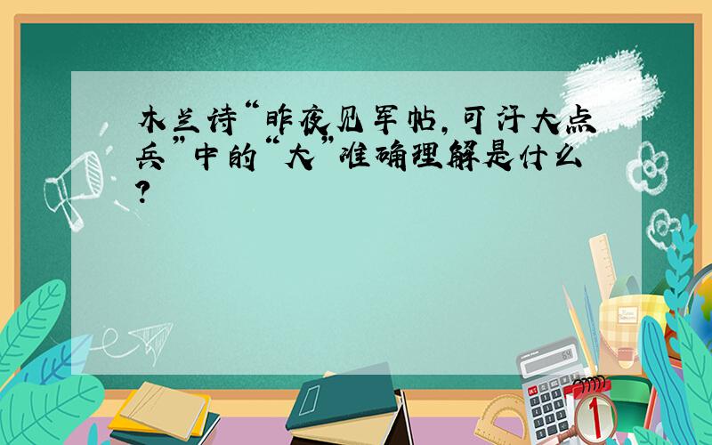 木兰诗“昨夜见军帖,可汗大点兵”中的“大”准确理解是什么?