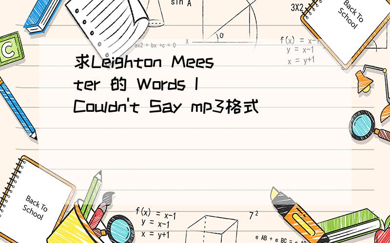 求Leighton Meester 的 Words I Couldn't Say mp3格式