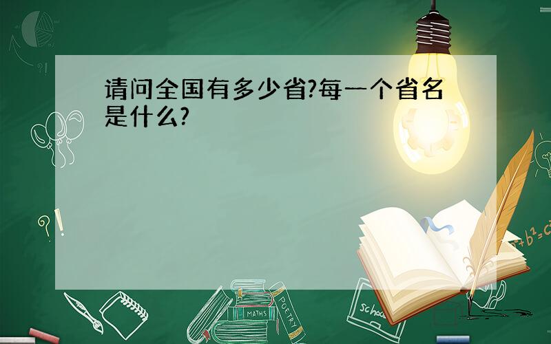 请问全国有多少省?每一个省名是什么?