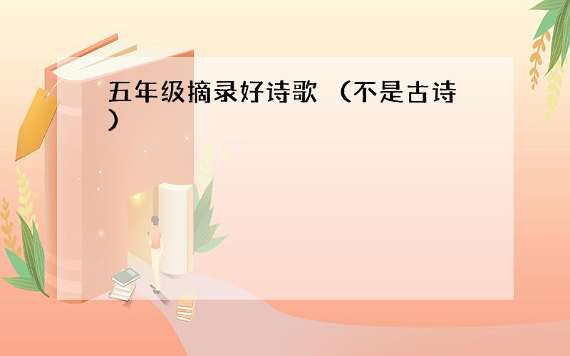 五年级摘录好诗歌 （不是古诗）