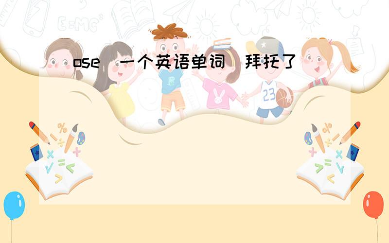 ose（一个英语单词）拜托了