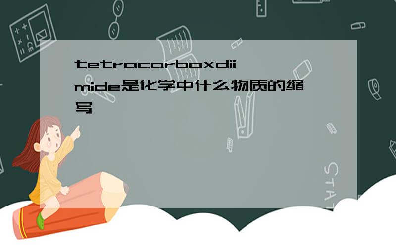 tetracarboxdiimide是化学中什么物质的缩写