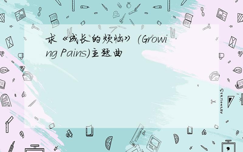 求《成长的烦恼》（Growing Pains）主题曲