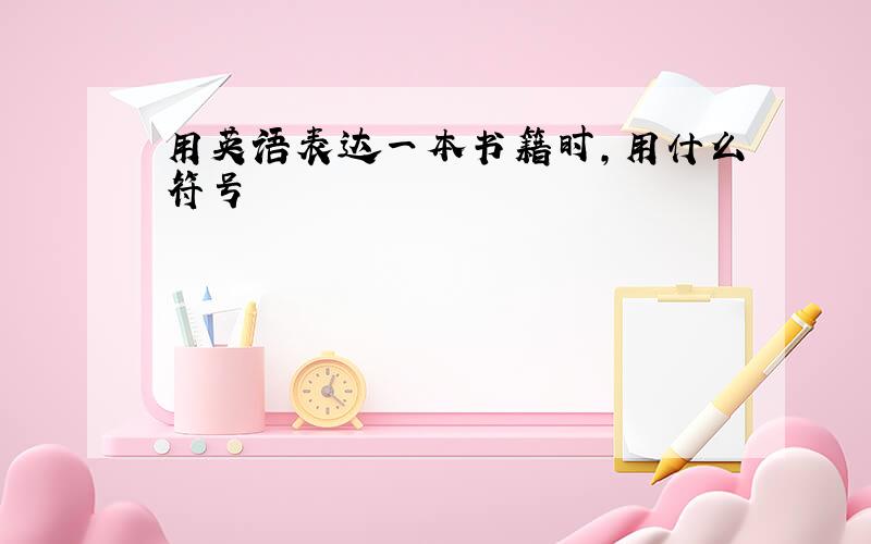 用英语表达一本书籍时,用什么符号