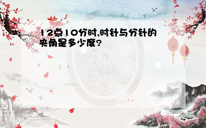 12点10分时,时针与分针的夹角是多少度?