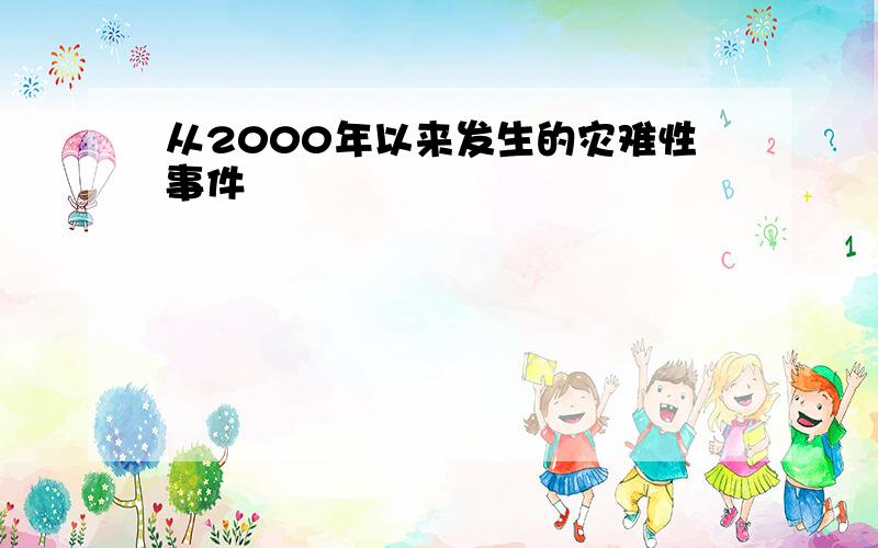 从2000年以来发生的灾难性事件