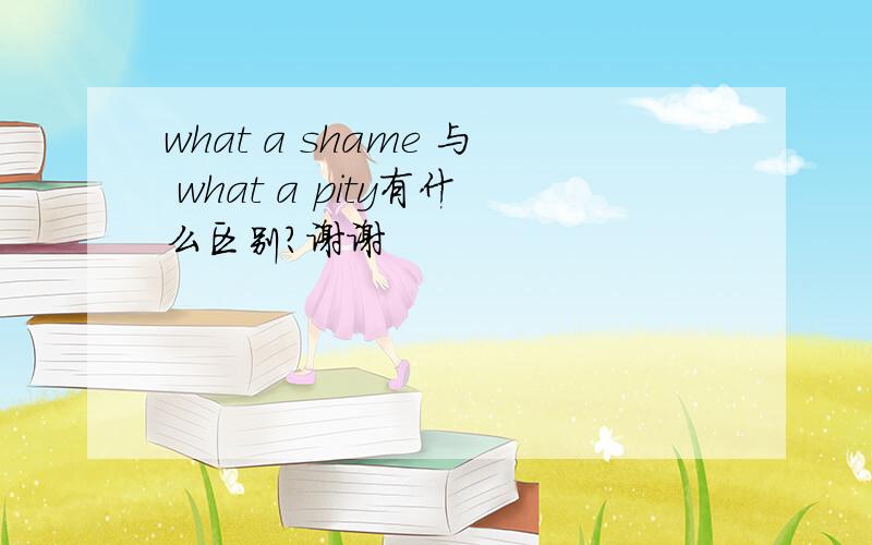 what a shame 与 what a pity有什么区别?谢谢