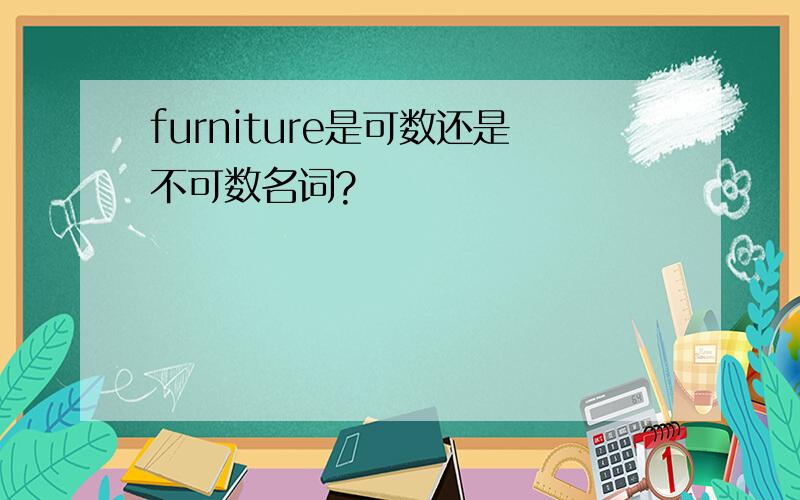 furniture是可数还是不可数名词?