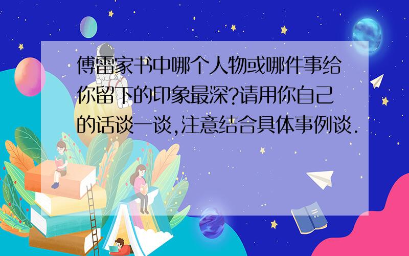 傅雷家书中哪个人物或哪件事给你留下的印象最深?请用你自己的话谈一谈,注意结合具体事例谈.