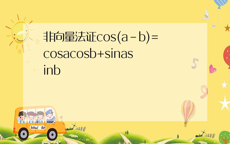 非向量法证cos(a-b)=cosacosb+sinasinb