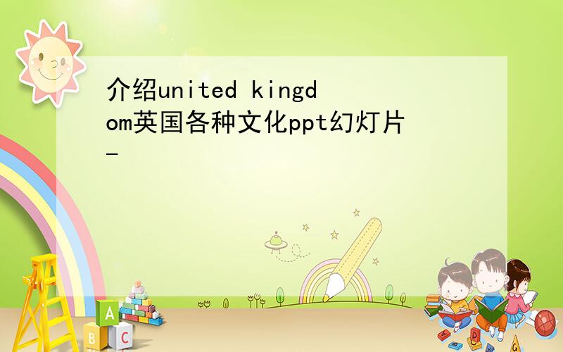 介绍united kingdom英国各种文化ppt幻灯片-