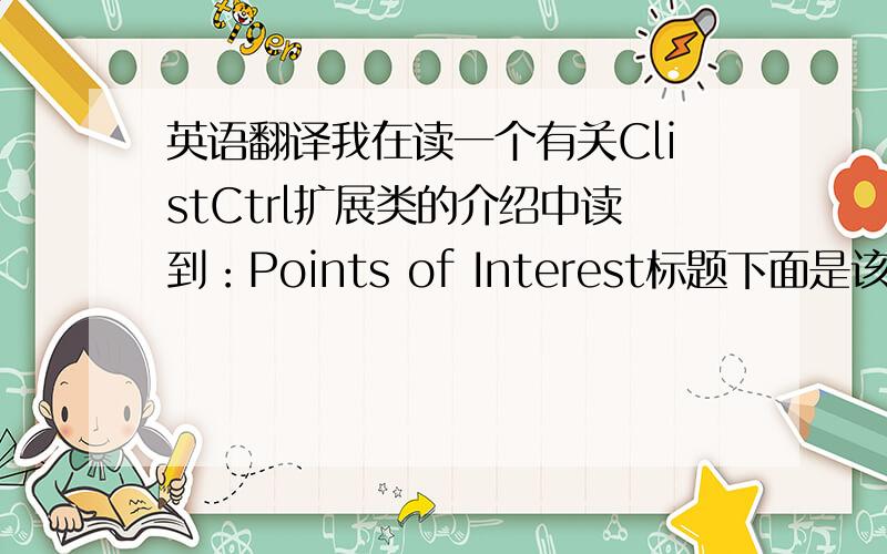 英语翻译我在读一个有关ClistCtrl扩展类的介绍中读到：Points of Interest标题下面是该标题内容CQ