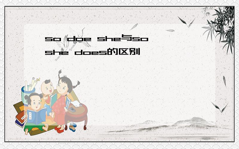 so doe she与so she does的区别