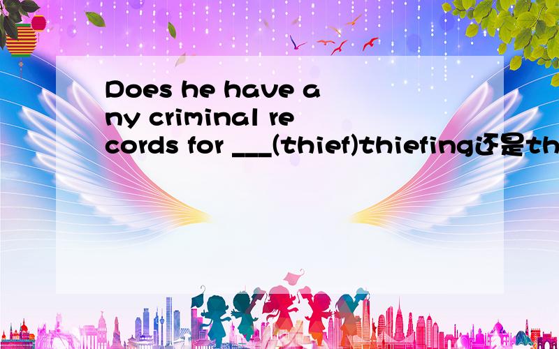 Does he have any criminal records for ___(thief)thiefing还是th