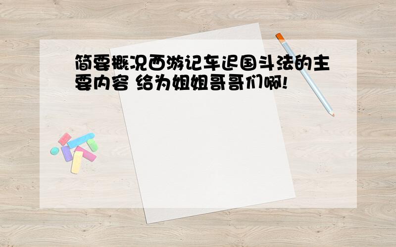 简要概况西游记车迟国斗法的主要内容 给为姐姐哥哥们啊!