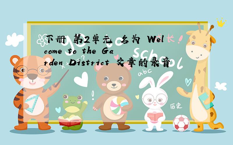 下册 第2单元 名为 Welcome to the Garden District 文章的录音