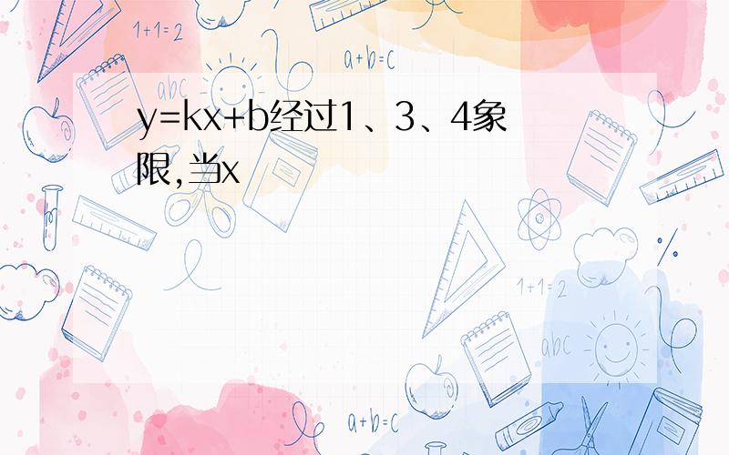 y=kx+b经过1、3、4象限,当x