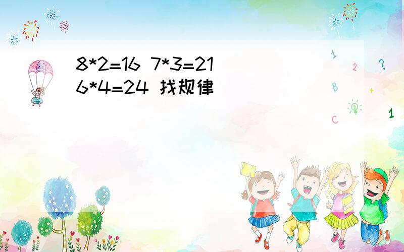 8*2=16 7*3=21 6*4=24 找规律