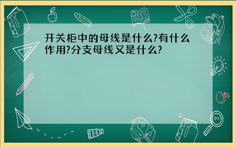 开关柜中的母线是什么?有什么作用?分支母线又是什么?