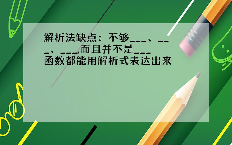 解析法缺点：不够___、___、___,而且并不是___函数都能用解析式表达出来