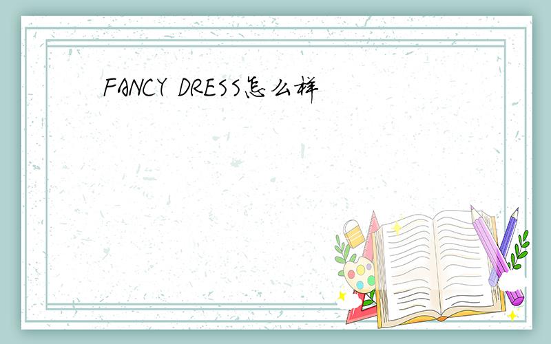 FANCY DRESS怎么样