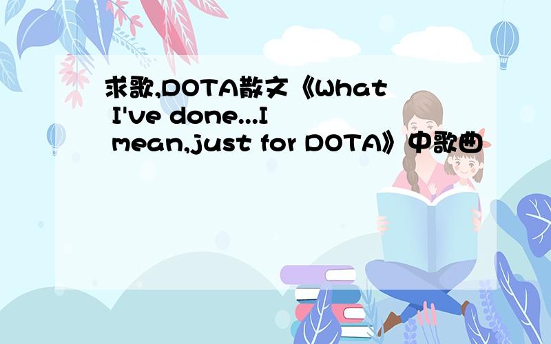 求歌,DOTA散文《What I've done...I mean,just for DOTA》中歌曲