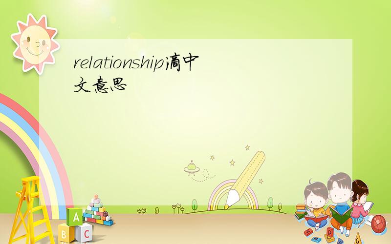 relationship滴中文意思