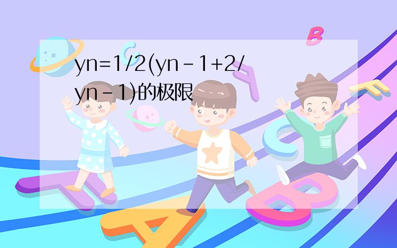 yn=1/2(yn-1+2/yn-1)的极限