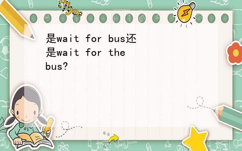 是wait for bus还是wait for the bus?