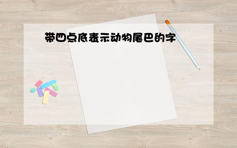 带四点底表示动物尾巴的字