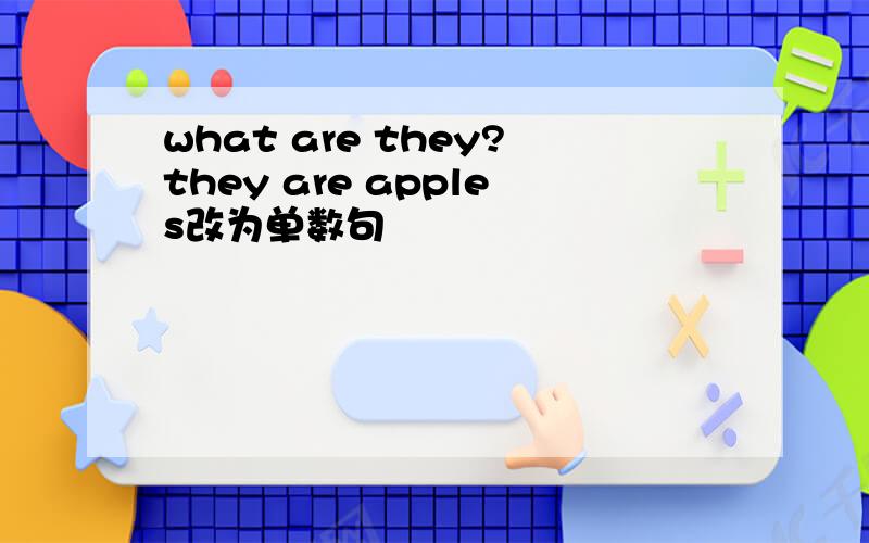 what are they?they are apples改为单数句