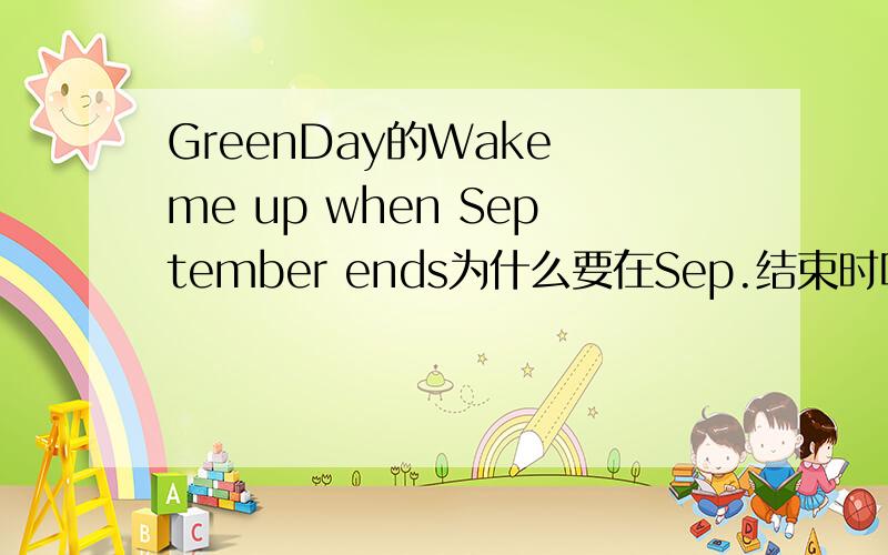 GreenDay的Wake me up when September ends为什么要在Sep.结束时叫醒他?